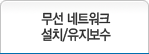 무선 네트워크 설치/유지보수