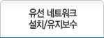 유선 네트워크설치/유지보수